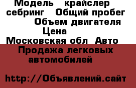  › Модель ­ крайслер   себринг › Общий пробег ­ 147 › Объем двигателя ­ 24 › Цена ­ 250 000 - Московская обл. Авто » Продажа легковых автомобилей   